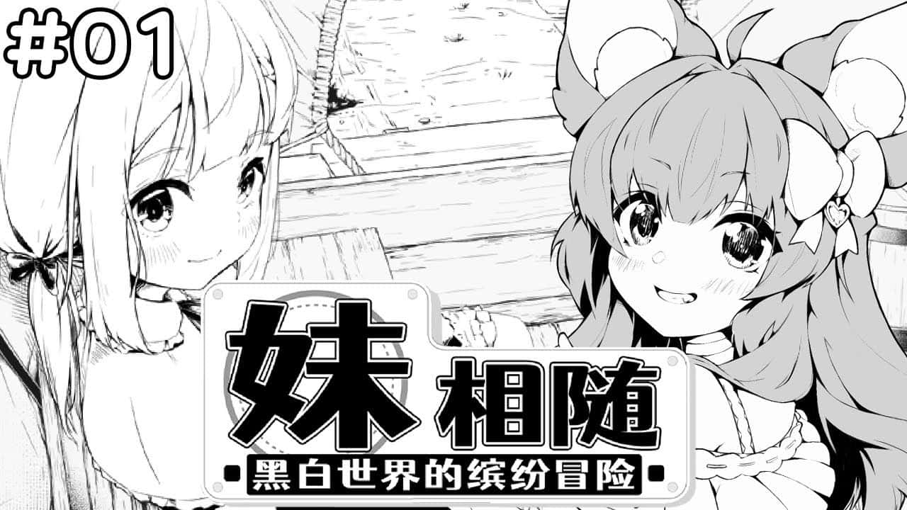 妹相随～黑白世界的缤纷冒险～插画